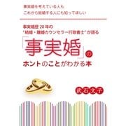 事実婚歴20年の〈結婚・離婚カウンセラー行政書士〉が語る「事実婚」のホントのことがわかる本（すばる舎） [電子書籍]