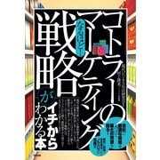 なるほど！　「コトラーのマーケティング戦略」がイチからわかる本（すばる舎） [電子書籍]