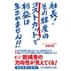 社長！　その程度のコストカットで利益は生まれません!!（すばる舎） [電子書籍]