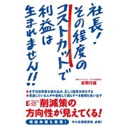 社長！　その程度のコストカットで利益は生まれません!!（すばる舎） [電子書籍]