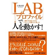 「ＬＡＢプロファイル」で人を動かす！（すばる舎） [電子書籍]
