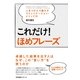 これだけ！　ほめフレーズ（すばる舎） [電子書籍]