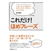これだけ！　ほめフレーズ（すばる舎） [電子書籍]