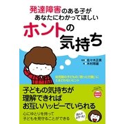 発達障害のある子があなたにわかってほしいホントの気持ち（すばる舎） [電子書籍]