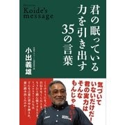 君の眠っている力を引き出す35の言葉（すばる舎） [電子書籍]