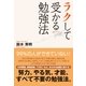 ラクして受かる勉強法（すばる舎） [電子書籍]