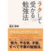 ラクして受かる勉強法（すばる舎） [電子書籍]