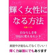 輝く女性になる方法（すばる舎） [電子書籍]