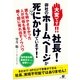 大変です!!　社長！　御社のホームページが死にかけています！（すばる舎） [電子書籍]
