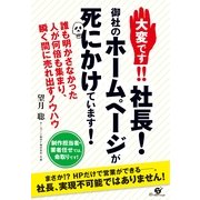 大変です!!　社長！　御社のホームページが死にかけています！（すばる舎） [電子書籍]
