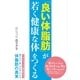 「良い体脂肪」が若く健康な体をつくる（すばる舎） [電子書籍]