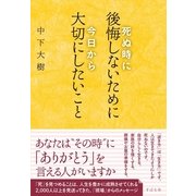 死ぬ時に後悔しないために今日から大切にしたいこと（すばる舎） [電子書籍]