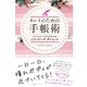 キレイのための手帳術（すばる舎） [電子書籍]