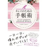 キレイのための手帳術（すばる舎） [電子書籍]
