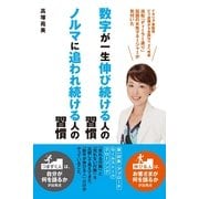 数字が一生伸び続ける人の習慣　ノルマに追われ続ける人の習慣（すばる舎） [電子書籍]