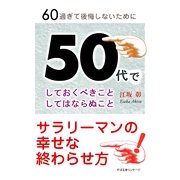 50代でしておくべきことしてはならぬこと（すばる舎） [電子書籍]