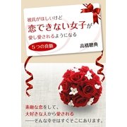 彼氏がほしいけど恋できない女子が愛し愛されるようになる５つの真髄（すばる舎） [電子書籍]