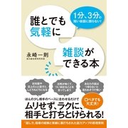誰とでも気軽に雑談ができる本（すばる舎） [電子書籍]