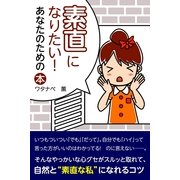 素直になりたい！　あなたのための本（すばる舎） [電子書籍]