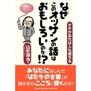 なぜこのオッサンの話はおもしろいのか!?（すばる舎） [電子書籍]