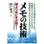 メモの技術（すばる舎） [電子書籍]