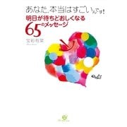あなた、本当はすごいんです！（すばる舎） [電子書籍]