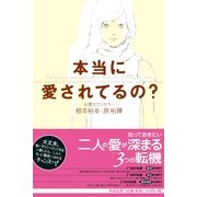 本当に愛されてるの？（すばる舎） [電子書籍]