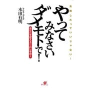 やってみなさい　ダメモトで！（すばる舎） [電子書籍]