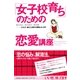 「女子校育ち」のための恋愛講座（すばる舎） [電子書籍]