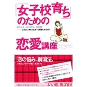 「女子校育ち」のための恋愛講座（すばる舎） [電子書籍]