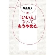 「いい人」なんて、もうやめた（すばる舎） [電子書籍]