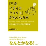 「不安イライラクヨクヨ」がなくなる本（すばる舎） [電子書籍]