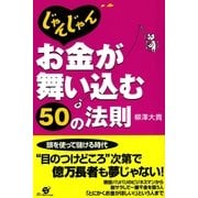 じゃんじゃんお金が舞い込む50の法則（すばる舎） [電子書籍]