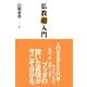 仏教「超」入門（すばる舎） [電子書籍]