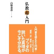 仏教「超」入門（すばる舎） [電子書籍]