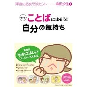 もっとことばに出そう！　自分の気持ち（すばる舎） [電子書籍]