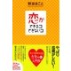 恋ができるコできないコ（すばる舎） [電子書籍]