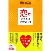 恋ができるコできないコ（すばる舎） [電子書籍]