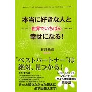本当に好きな人と世界でいちばん幸せになる！（すばる舎） [電子書籍]