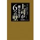 上司が越えるべき６つの壁（すばる舎） [電子書籍]