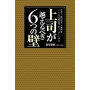 上司が越えるべき６つの壁（すばる舎） [電子書籍]