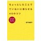 ちょっとしたことで ていねいに暮らせる45のコツ（すばる舎） [電子書籍]