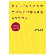ちょっとしたことで ていねいに暮らせる45のコツ（すばる舎） [電子書籍]