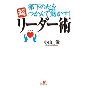 部下の心をつかんで動かす！　超リーダー術（すばる舎） [電子書籍]
