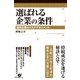 選ばれる企業の条件（すばる舎） [電子書籍]