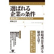 選ばれる企業の条件（すばる舎） [電子書籍]