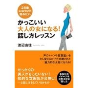 かっこいい大人の女になる！ 話し方レッスン（すばる舎） [電子書籍]