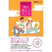 思いがけない一言、行動でわかる　男の恋心のホンネ（すばる舎） [電子書籍]