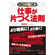 いつの間にか　仕事が片づく法則（すばる舎） [電子書籍]