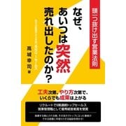 なぜ、あいつは突然売れ出したのか？（すばる舎） [電子書籍]